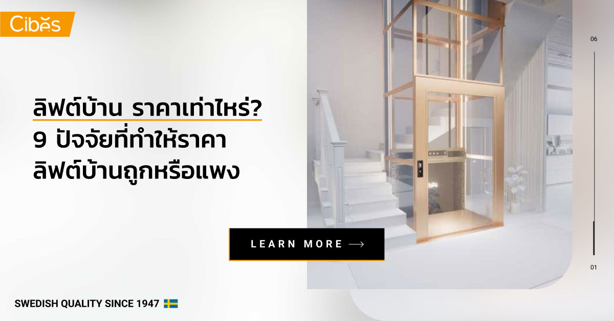 how much does home lift cost 1200 ลิฟต์บ้าน ราคาเท่าไหร่? 9 ปัจจัยที่ทำให้ราคาลิฟต์บ้านถูกหรือแพง