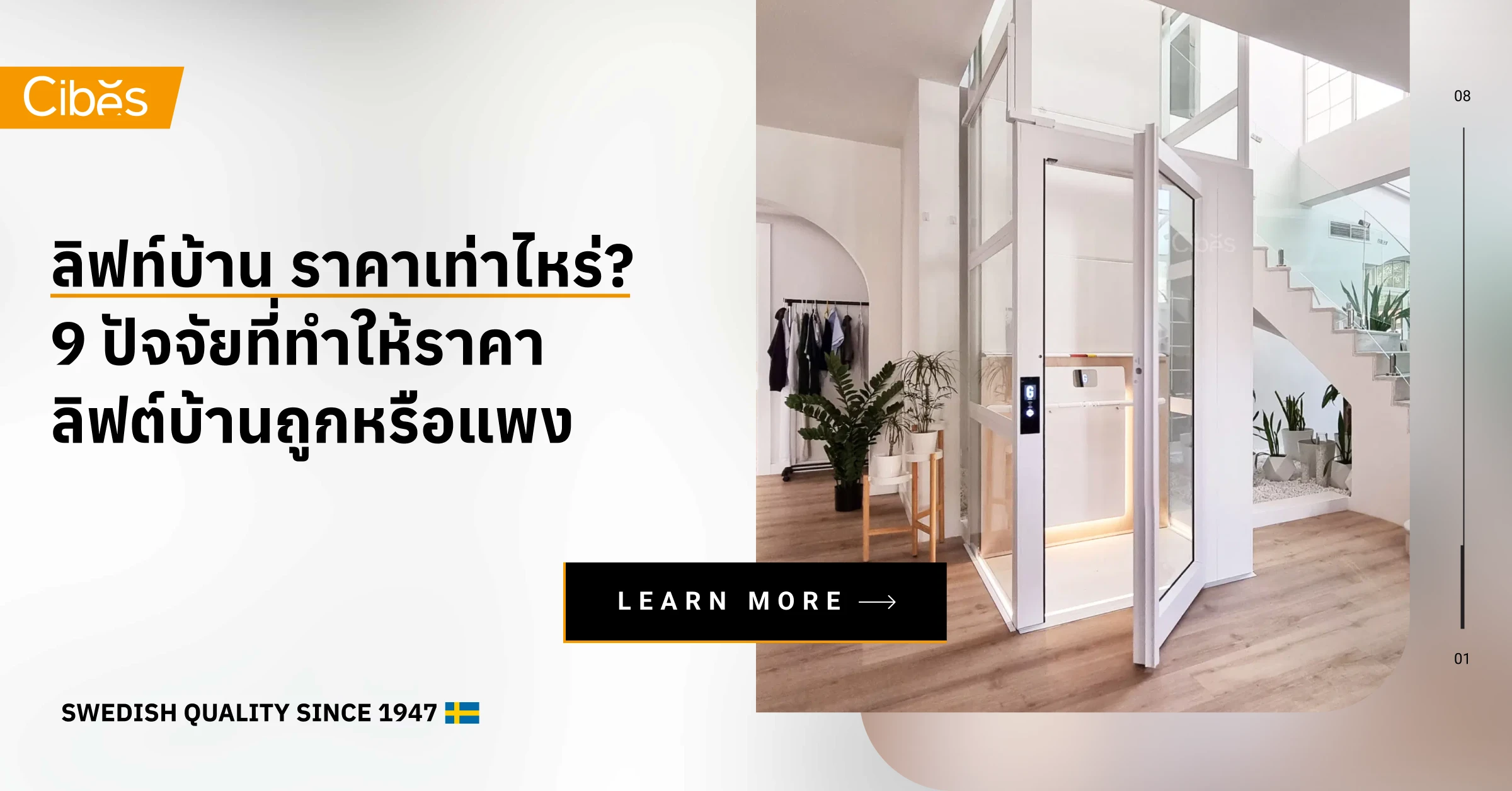 ลิฟท์บ้าน ราคาเท่าไหร่? 9 ปัจจัยที่ทำให้ราคาลิฟท์บ้านถูกหรือแพง