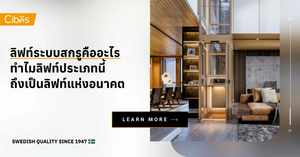 ลิฟท์ระบบสกรูคืออะไร ทำไมลิฟท์ประเภทนี้ถึงเป็นลิฟท์แห่งอนาคต