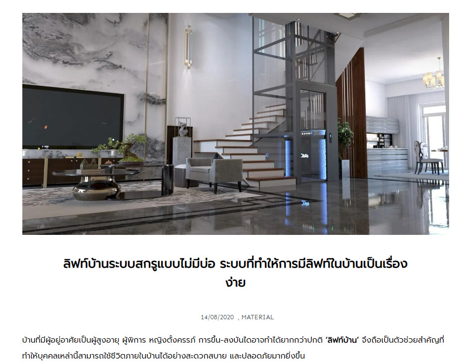 ลิฟท์บ้านระบบสกรูแบบไม่มีบ่อ ระบบที่ทำให้การมีลิฟท์ในบ้านเป็นเรื่องง่าย