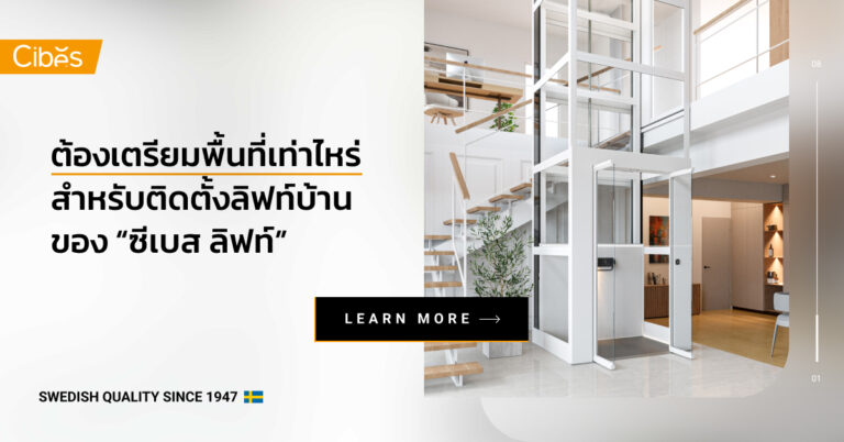 ท่านจะต้องเตรียมพื้นที่เท่าไหร่ สำหรับติดลิฟท์บ้านของ “ซีเบส”