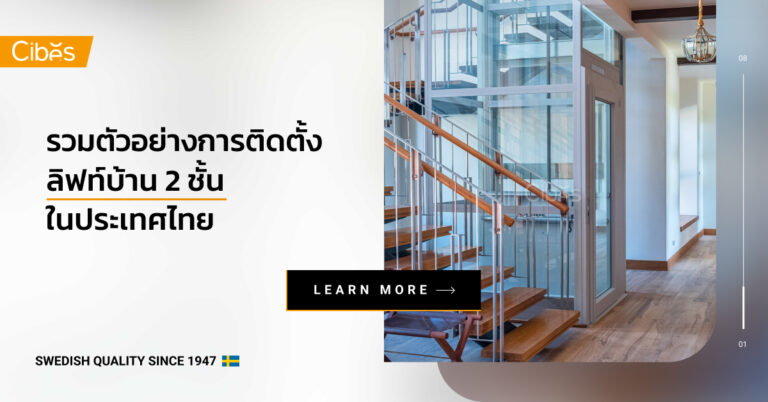 รวมผลงานและตัวอย่างการติดตั้ง ลิฟท์บ้าน 2 ชั้น ในประเทศไทย