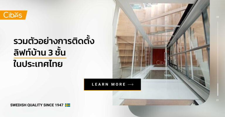 รวมผลงานและตัวอย่างการติดตั้ง ลิฟท์บ้าน 3 ชั้น ในประเทศไทย