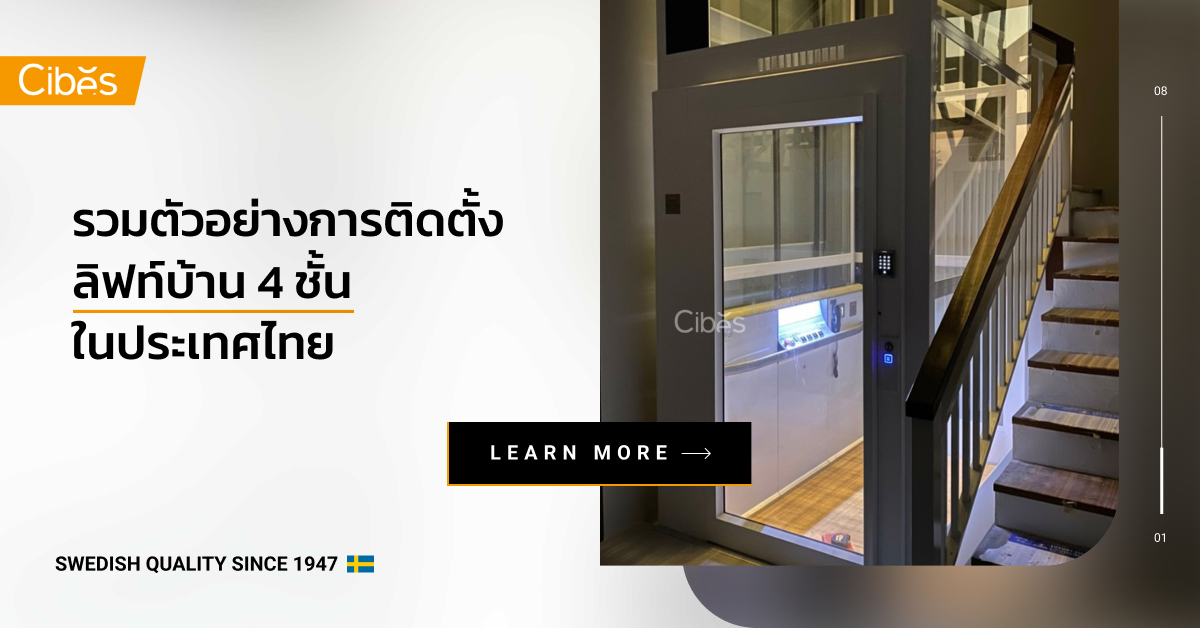รวมผลงานและตัวอย่างการติดตั้ง ลิฟท์บ้าน 4 ชั้น ในประเทศไทย