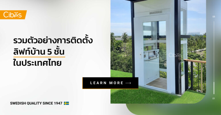 รวมผลงานและตัวอย่างการติดตั้ง ลิฟท์บ้าน 5 ชั้น ในประเทศไทย