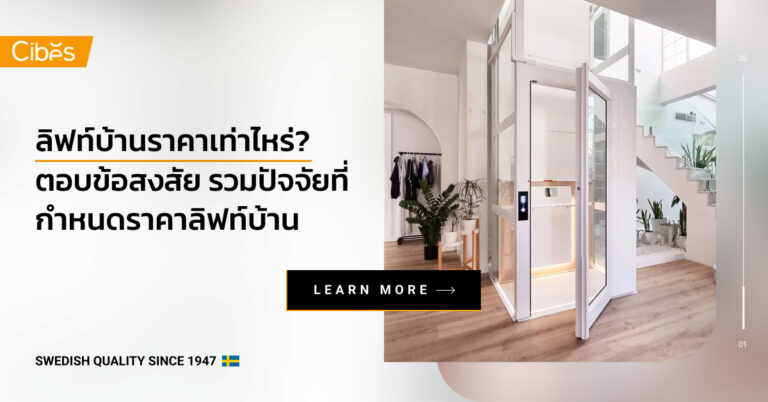 ลิฟท์บ้านราคาเท่าไหร่?