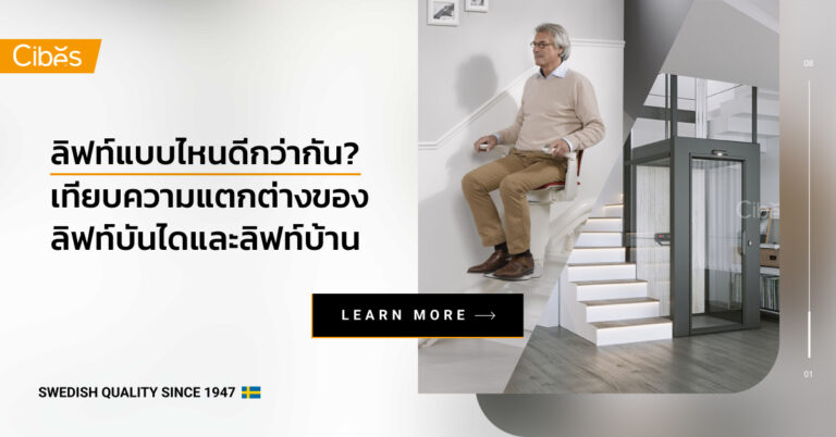 ลิฟท์แบบไหนดีกว่ากัน? เทียบความแตกต่างลิฟท์บันไดและลิฟท์บ้าน