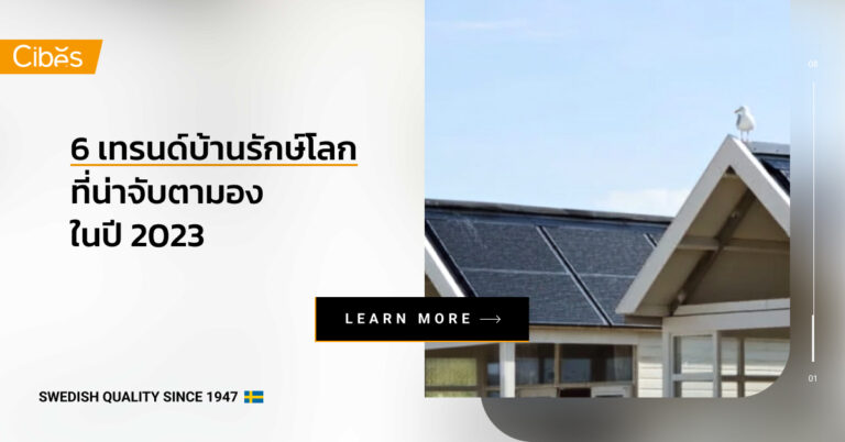 พามาดู 6 เทรนด์บ้านรักษ์โลกที่น่าจับตามองในปี 2023 นี้