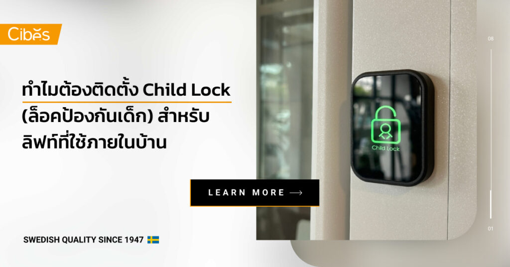 เหตุใด จึงควรติดตั้งระบบ Child Lock (ล็อคป้องกันเด็ก) สำหรับลิฟท์บ้าน