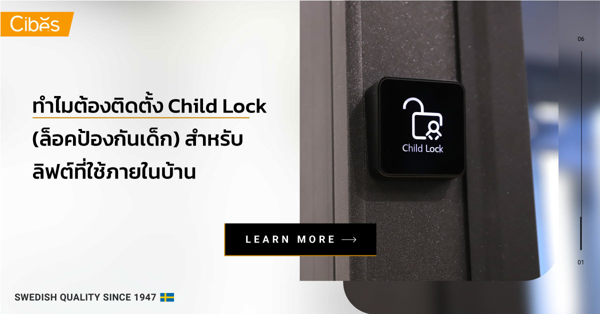 เหตุใด จึงควรติดตั้งระบบ Child Lock (ล็อคป้องกันเด็ก) สำหรับลิฟท์บ้าน