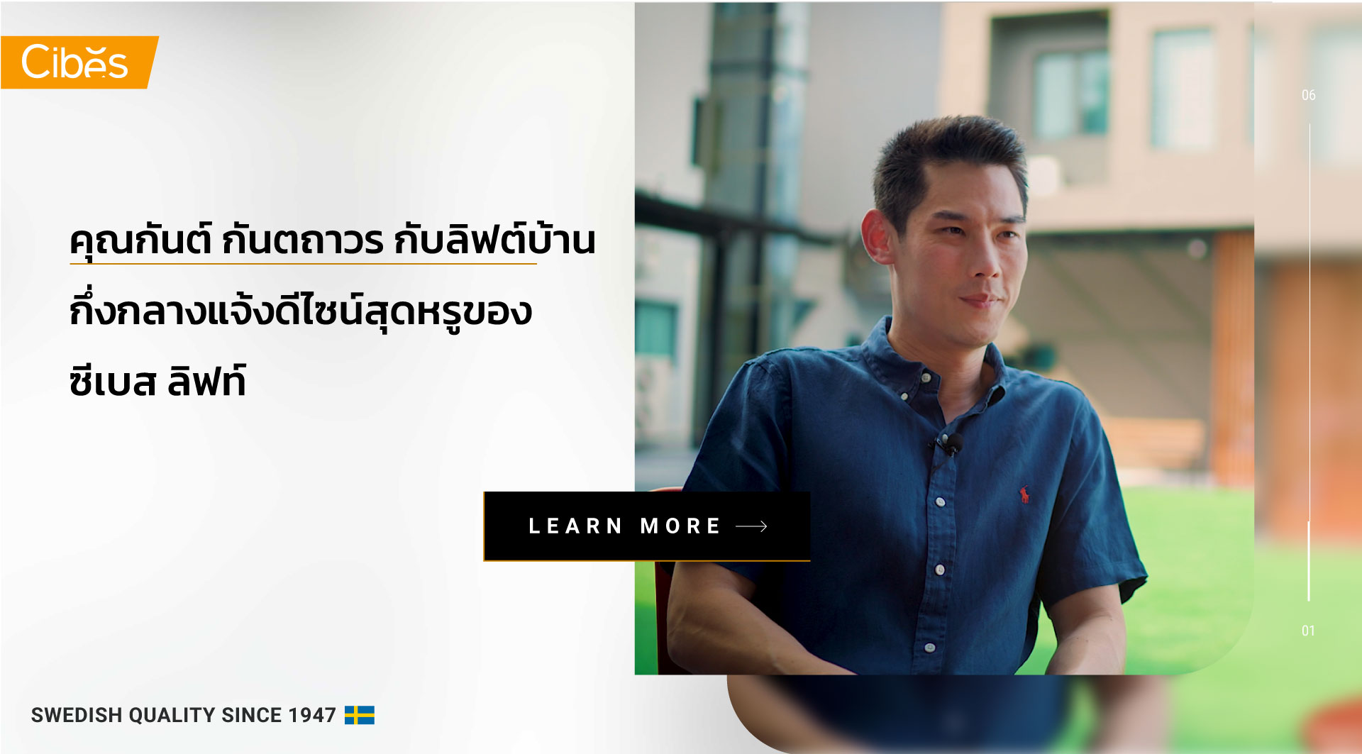 คุณกันต์ กันตถาวร กับลิฟต์บ้านกึ่งกลางแจ้งดีไซน์สุดหรูของซีเบส ลิฟท์ 1920 คุณกันต์ กันตถาวร กับลิฟต์บ้านกึ่งกลางแจ้งดีไซน์สุดหรูของซีเบส ลิฟท์ 1920