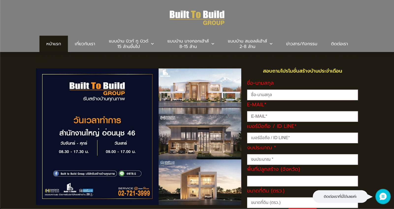 บิวท์ ทู บิวด์ (Built To Build) บริษัทสร้างบ้านหรู