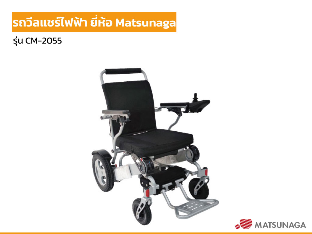 electric wheelchair matsunaga cm 2055