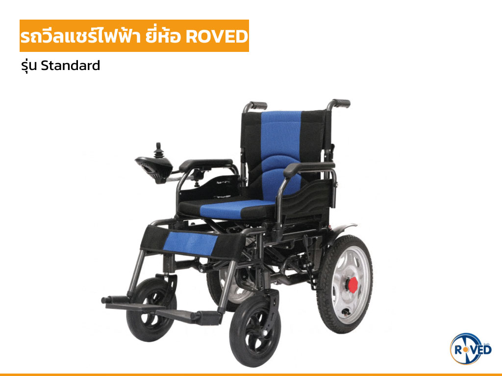 electric wheelchair roved standard