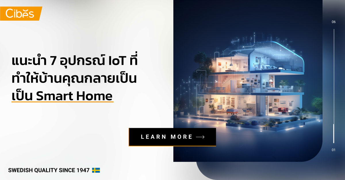 แนะนำ 7 อุปกรณ์ IoT ที่จะทำให้บ้านคุณกลายเป็น Smart Home