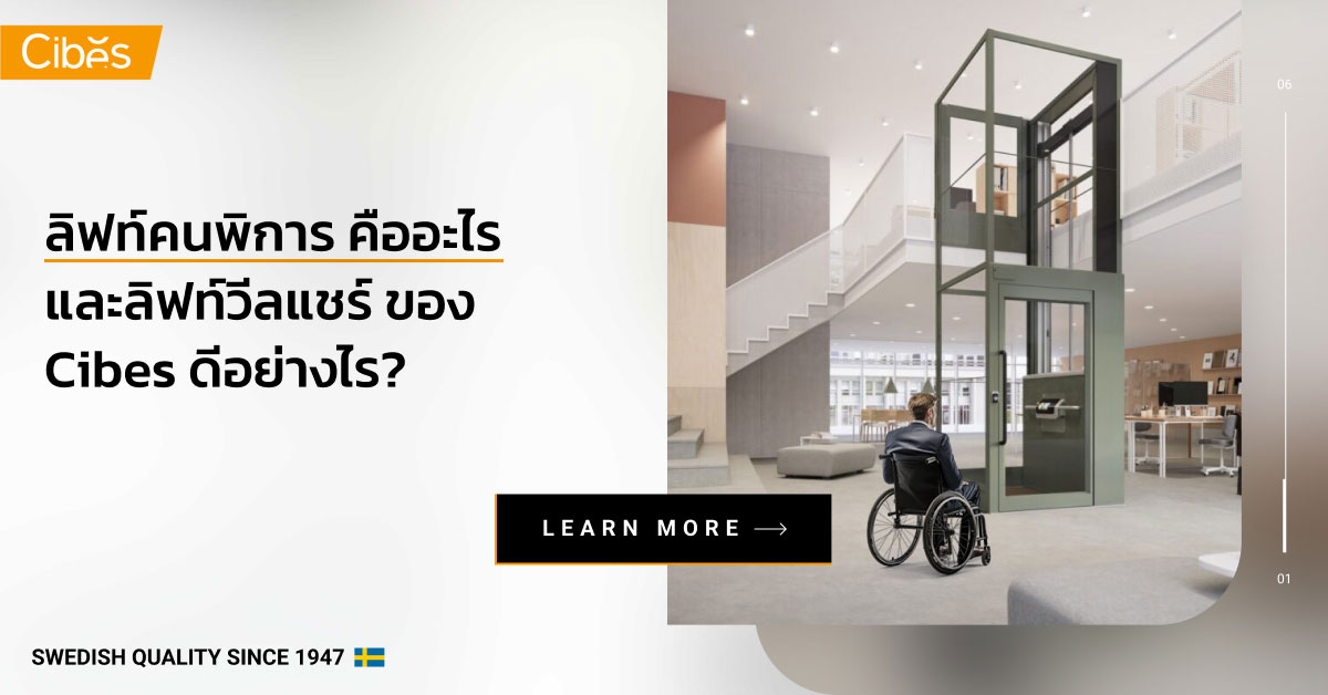 what is wheelchair lift 1200 ลิฟท์คนพิการ คืออะไร และลิฟท์วีลแชร์ ของ Cibes Lift ดีอย่างไร