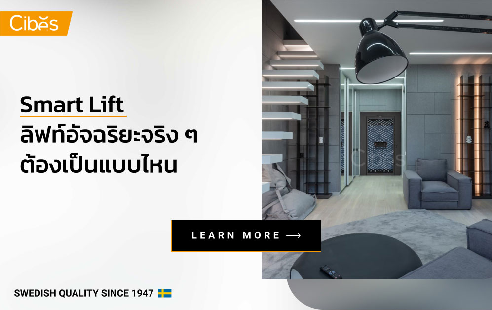 Smart Lift ลิฟท์อัจฉริยะจริง ๆ ต้องเป็นแบบไหน