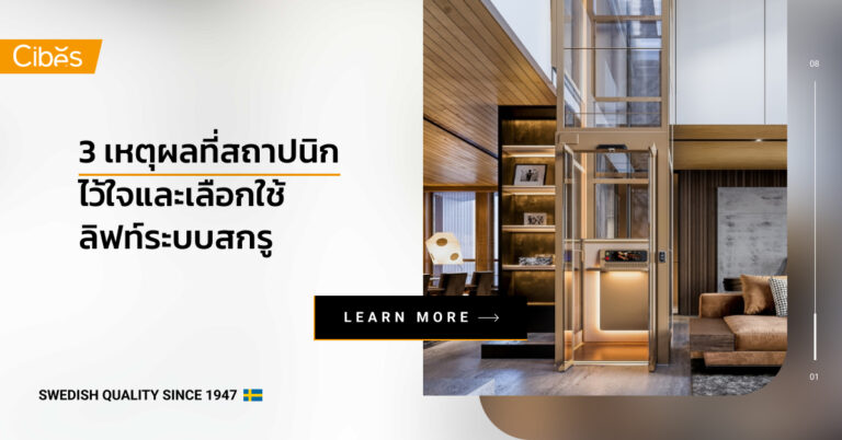 3 เหตุผลที่สถาปนิกเลือกใช้ลิฟท์ระบบสกรู