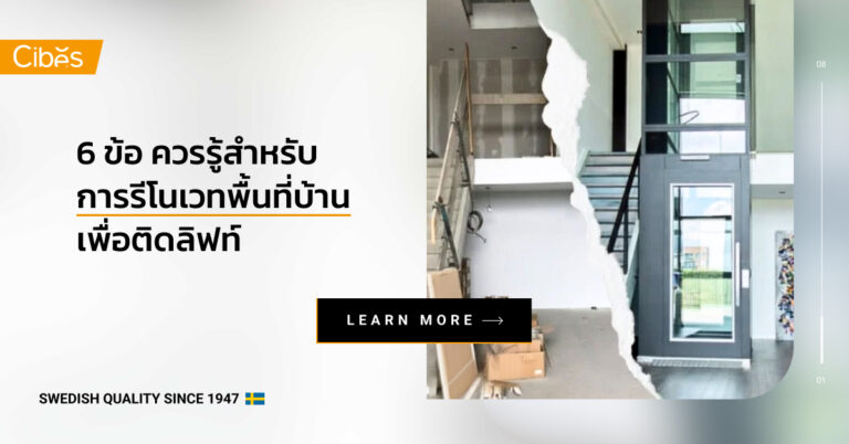 6 ข้อ ควรรู้สำหรับการรีโนเวทพื้นที่บ้านเพื่อติดลิฟท์