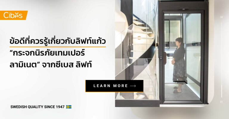 ข้อดีที่ควรรู้กับลิฟท์แก้วแบบ “กระจกนิรภัยเทมเปอร์ลามิเนต”