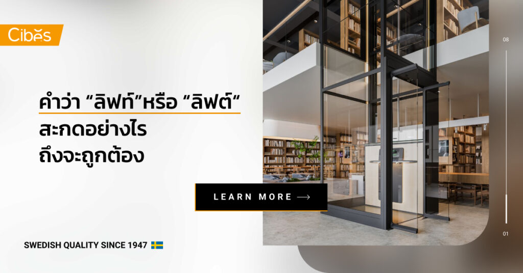 มาดูกัน คำว่า ลิฟท์ หรือ ลิฟต์ สะกดอย่างไรถึงจะถูกต้องตามราชบัณฑิตยสถาน