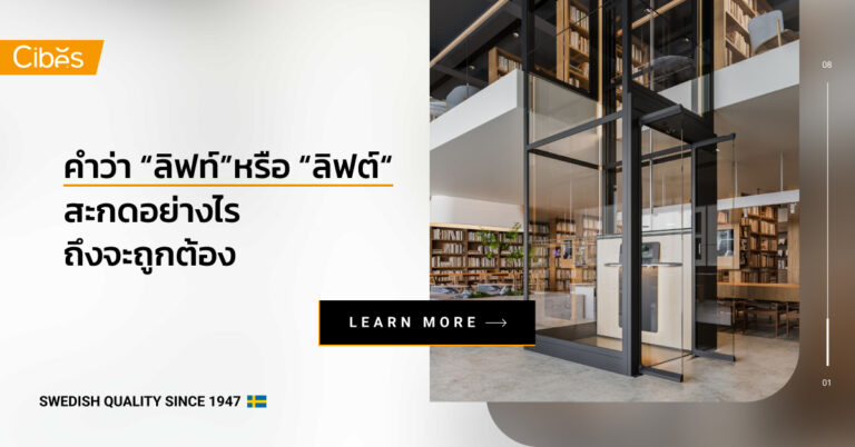มาดูกัน คำว่า ลิฟท์ หรือ ลิฟต์ สะกดอย่างไรถึงจะถูกต้องตามราชบัณฑิตยสถาน