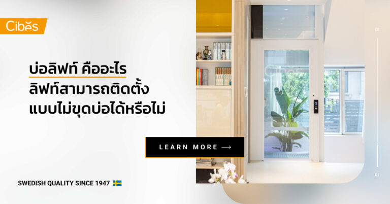 บ่อลิฟท์ คืออะไร และสามารถติดตั้งแบบไม่มีบ่อได้หรือไม่