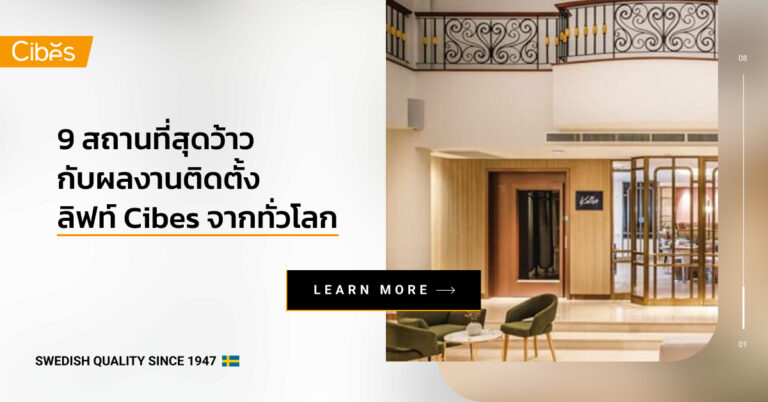 9 สถานที่สุดว้าวจากการติดตั้ง ลิฟท์แบบไม่มีห้องเครื่องของ Cibes ทั่วโลก