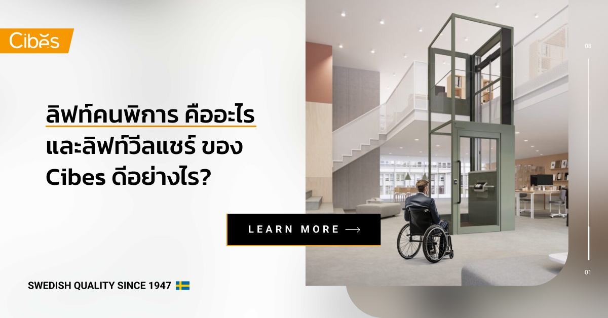 ลิฟท์คนพิการ คืออะไร และลิฟท์วีลแชร์ ของ Cibes Lift ดีอย่างไร