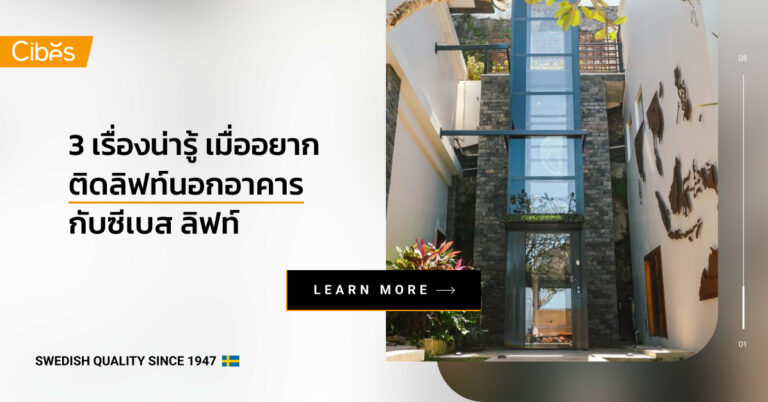3 เรื่องน่ารู้เมื่ออยากติดลิฟท์นอกอาคาร ลิฟท์นอกบ้าน กึ่งกลางแจ้งกับซีเบส ลิฟท์