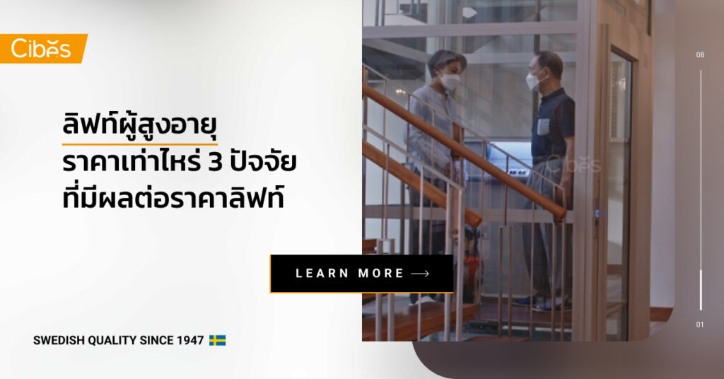 ลิฟท์ผู้สูงอายุ ราคาเท่าไหร่ 3 ปัจจัยที่มีผลต่อราคาลิฟท์คนแก่