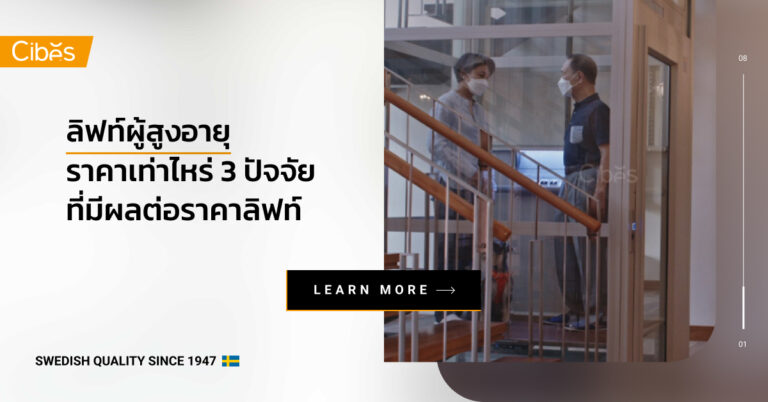 ลิฟท์ผู้สูงอายุ ราคาเท่าไหร่ 3 ปัจจัยที่มีผลต่อราคาลิฟท์คนแก่