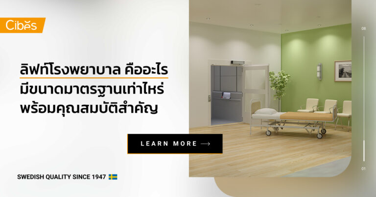 ลิฟท์โรงพยาบาล คืออะไร มีขนาดมาตรฐานเท่าไหร่ พร้อมคุณสมบัติสำคัญ