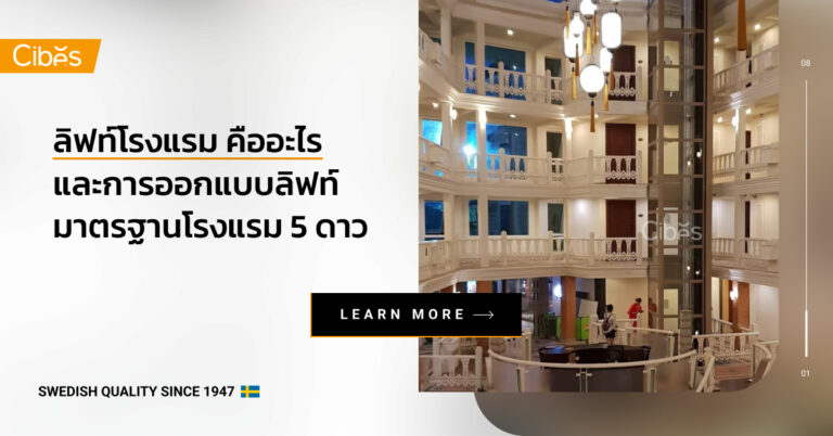 ลิฟท์โรงแรม คืออะไร มีกี่ประเภท พร้อมเกณฑ์การออกแบบลิฟท์มาตรฐานโรงแรม 5 ดาว