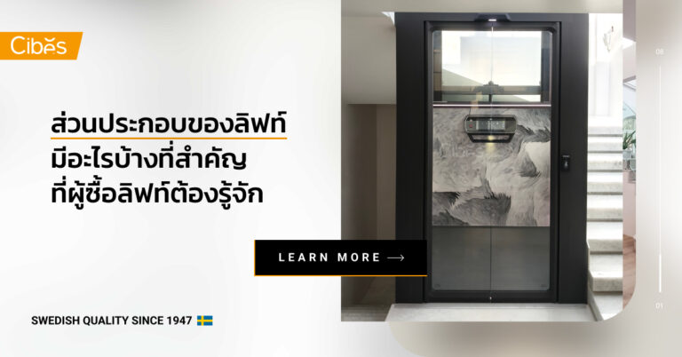 ส่วนประกอบของลิฟท์ มีอะไรบ้าง มาดู 6 ส่วนประกอบสำคัญ