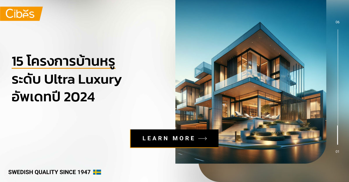 15 โครงการบ้านหรู Ultra Luxury อัพเดทปี 2024