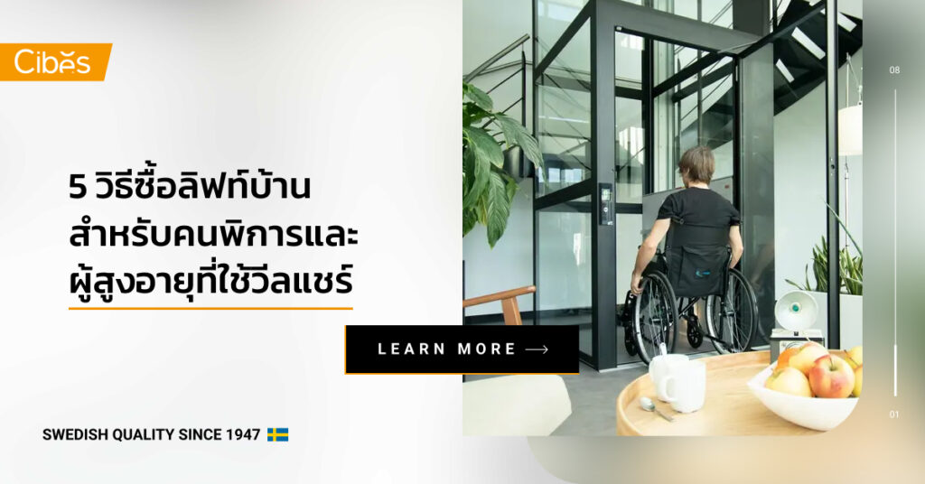 5 วิธีซื้อลิฟท์บ้าน สำหรับคนพิการและผู้สูงอายุที่ใช้วีลแชร์