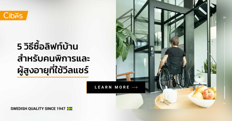 5 วิธีซื้อลิฟท์บ้าน สำหรับคนพิการและผู้สูงอายุที่ใช้วีลแชร์
