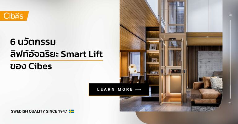 6 นวัตกรรมลิฟท์อัจฉริยะ Smart Lift ของ Cibes
