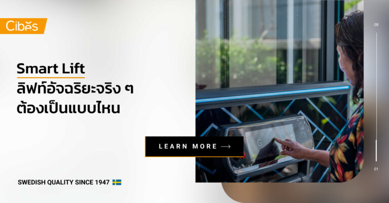 Smart Lift ลิฟท์อัจฉริยะจริง ๆ ต้องเป็นแบบไหน