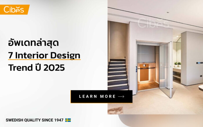 อัพเดทล่าสุด 7 Interior Design Trend ปี 2025