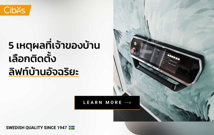 5 เหตุผลที่เจ้าของบ้าน เลือกติดตั้งลิฟท์บ้านอัจฉริยะ