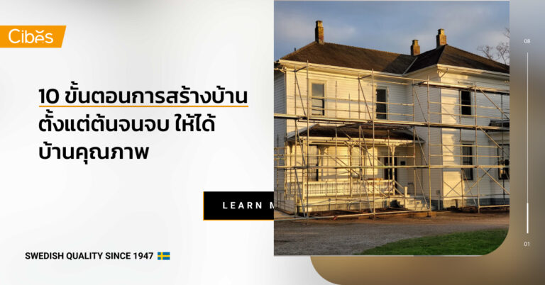 10 ขั้นตอนการสร้างบ้าน ตั้งแต่ต้นจนจบ ให้ได้บ้านคุณภาพ