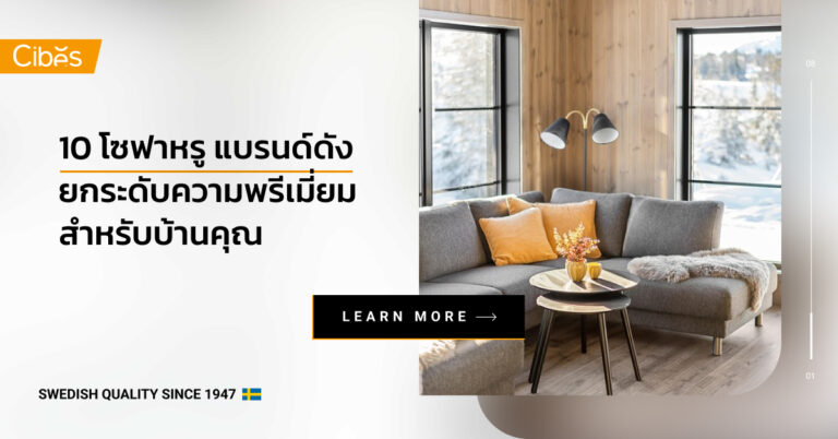 10 โซฟาหรูแบรนด์ดัง ยกระดับความพรีเมี่ยมให้บ้านคุณ