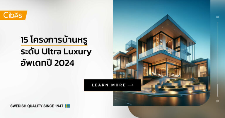 15 โครงการบ้านหรู Ultra Luxury อัพเดทปี 2024