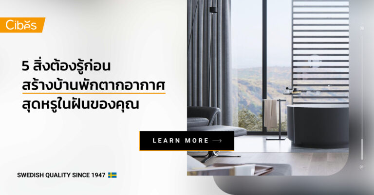 5 สิ่งที่ต้องรู้เมื่อคุณจะสร้างบ้านพักตากอากาศสุดหรูในฝัน