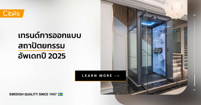 เทรนด์การออกแบบสถาปัตยกรรม อัพเดทปี 2025