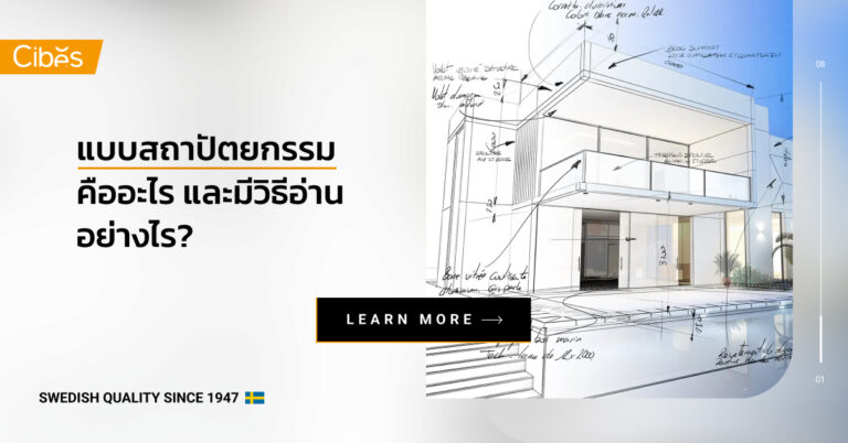 แบบสถาปัตยกรรมคืออะไร และมีวิธีอ่านอย่างไร?