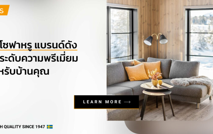 10 โซฟาหรูแบรนด์ดัง ยกระดับความพรีเมี่ยมให้บ้านคุณ