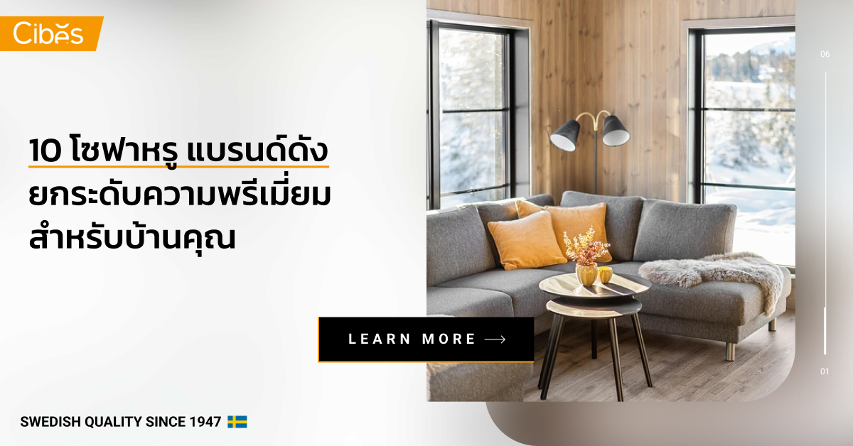 10 โซฟาหรูแบรนด์ดัง ยกระดับความพรีเมี่ยมให้บ้านคุณ 10 โซฟาหรู แบรนด์ดัง ยกระดับความพรีเมี่ยมสำหรับบ้านคุณ